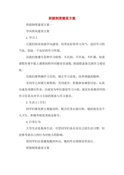 班级制度建设方案