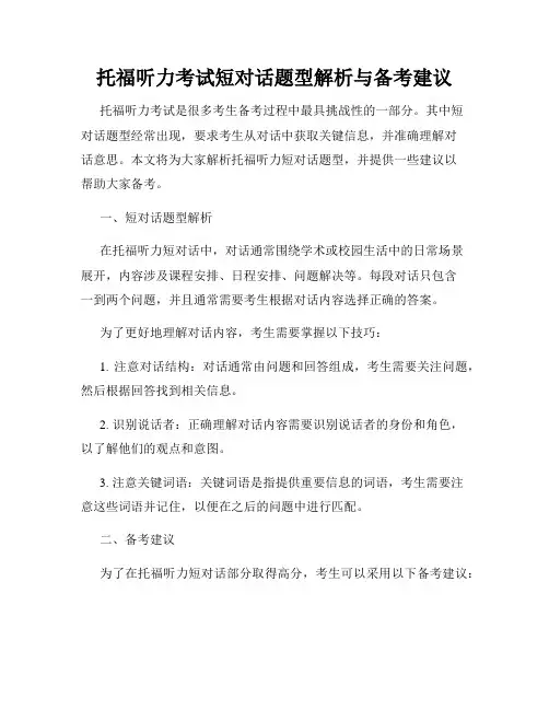 托福听力考试短对话题型解析与备考建议