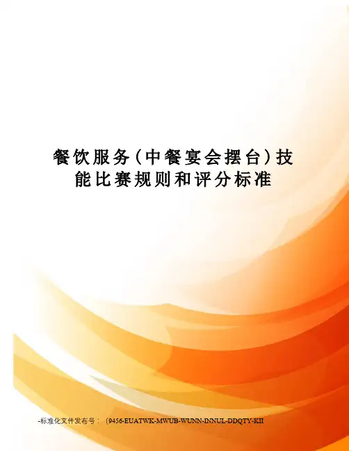 餐饮服务(中餐宴会摆台)技能比赛规则和评分标准