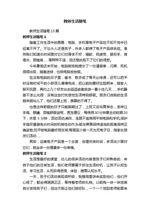 教师生活随笔