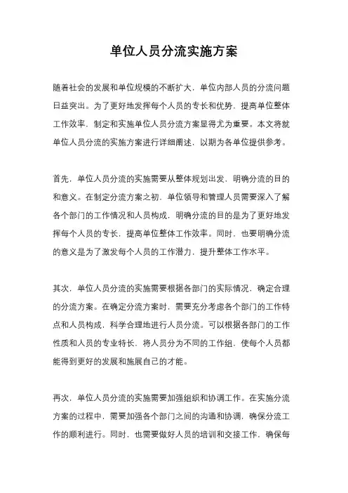 单位人员分流实施方案