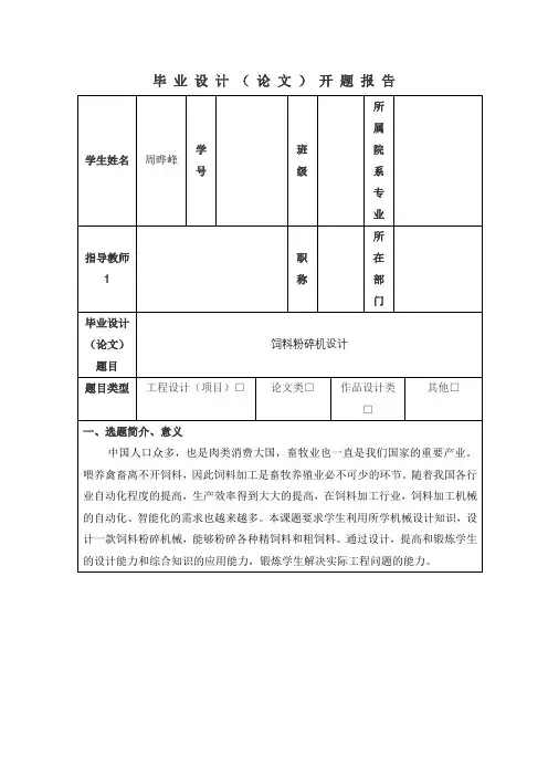 开题报告 《饲料粉碎机设计》