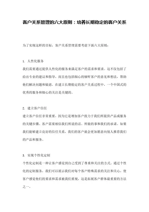客户关系管理的六大原则：培养长期稳定的客户关系