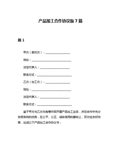 产品加工合作协议版7篇
