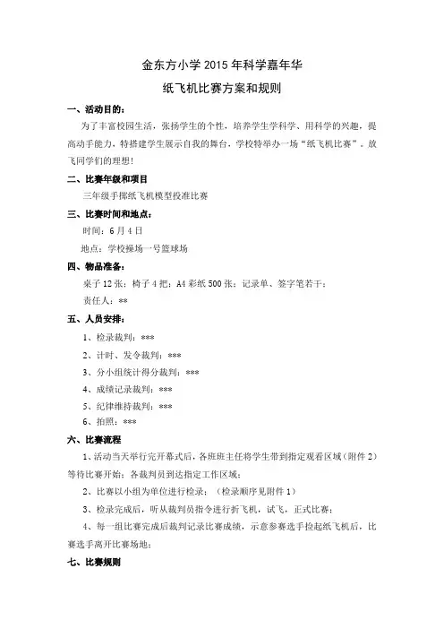 纸飞机比赛方案和规则