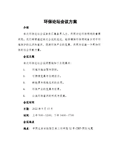 环保论坛会议方案
