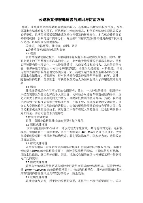 公路桥梁伸缩缝病害的成因与防治方法