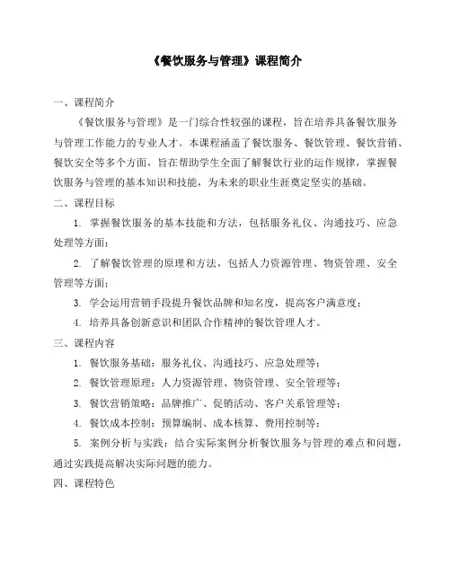 《餐饮服务与管理》课程简介