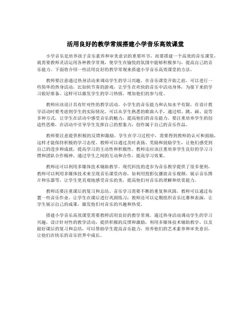 活用良好的教学常规搭建小学音乐高效课堂