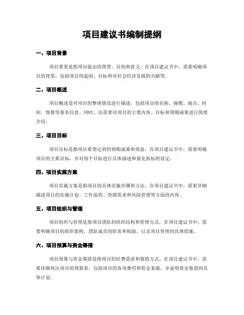 项目建议书编制提纲