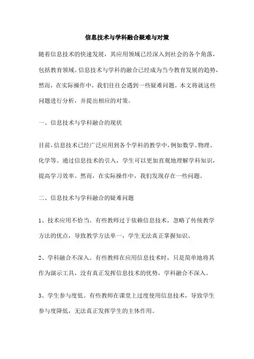 信息技术与学科融合疑难与对策