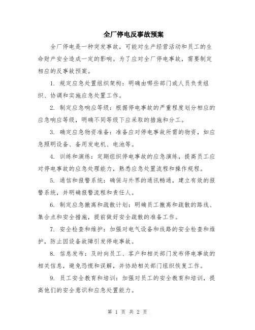 全厂停电反事故预案