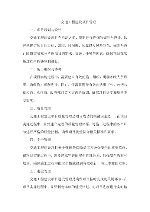 交通工程建设项目管理