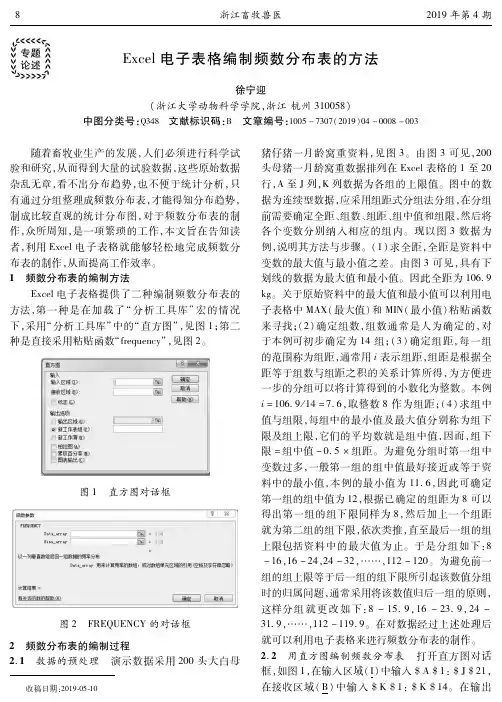 Excel电子表格编制频数分布表的方法