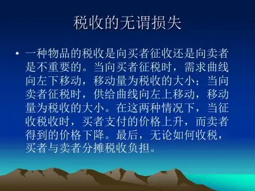 第八章应用：税收的代价