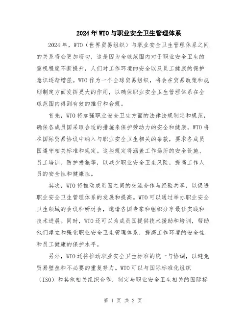 2024年WTO与职业安全卫生管理体系