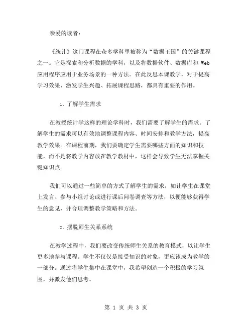 《统计》教学反思的范文