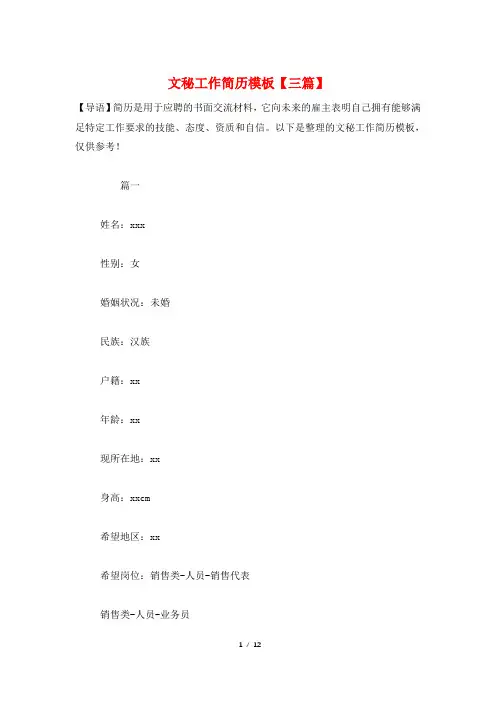 文秘工作简历模板【三篇】