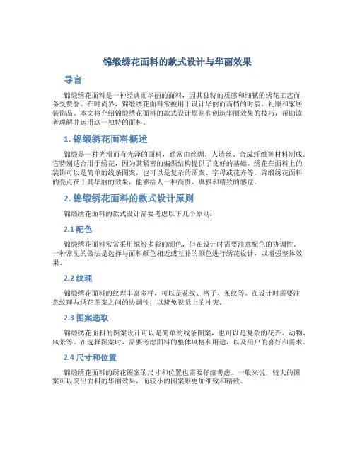 锦缎绣花面料的款式设计与华丽效果