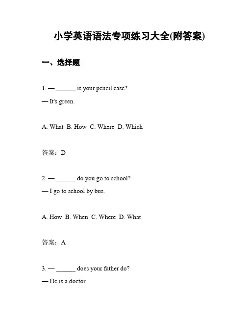 小学英语语法专项练习大全(附答案)