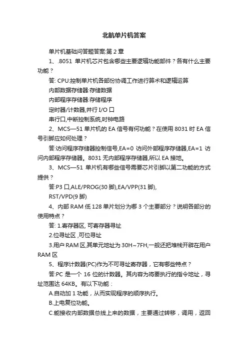 北航单片机答案