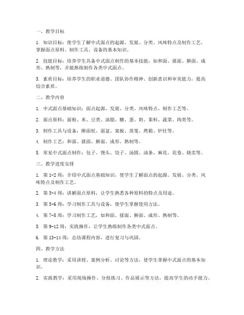中式面点师教学工作计划