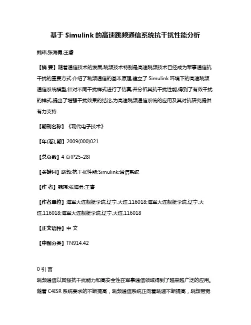 基于Simulink的高速跳频通信系统抗干扰性能分析