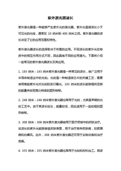 紫外激光器波长
