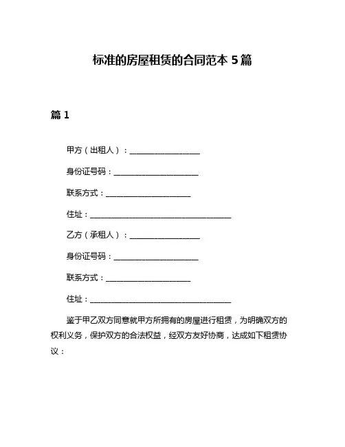 标准的房屋租赁的合同范本5篇