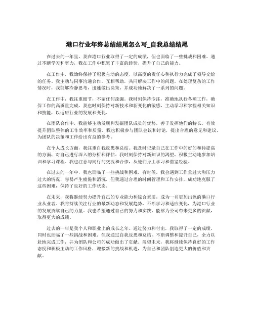 港口行业年终总结结尾怎么写_自我总结结尾