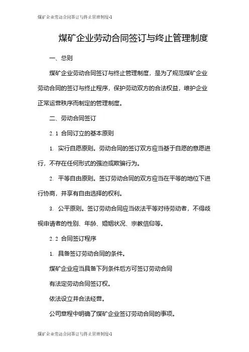 煤矿企业劳动合同签订与终止管理制度