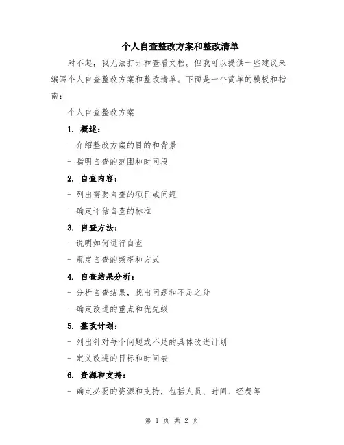 个人自查整改方案和整改清单