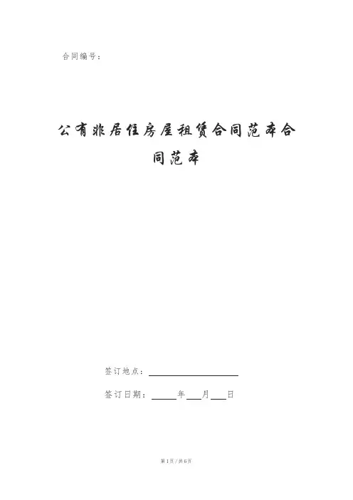 公有非居住房屋租赁合同范本合同范本