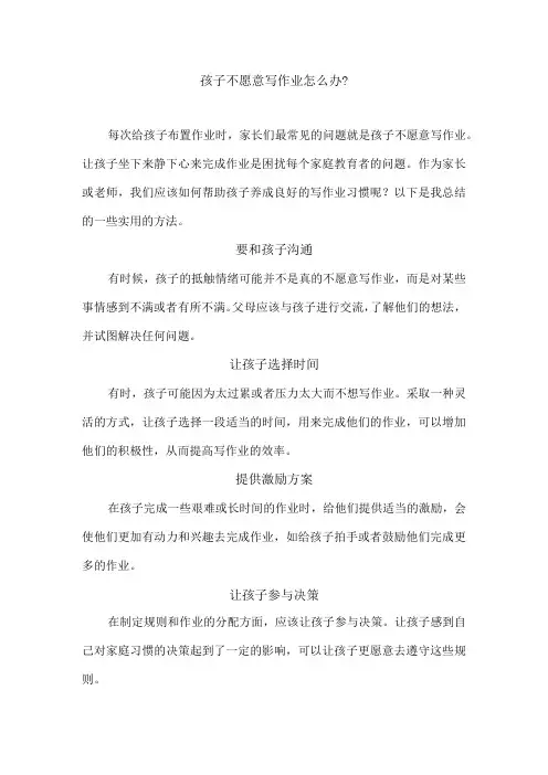 孩子不愿意写作业怎么办？
