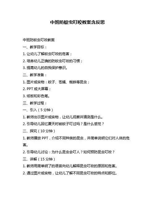 中班防蚊虫叮咬教案含反思
