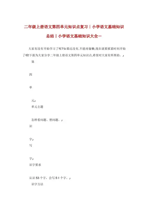 二年级上册语文第四单元知识点复习小学语文基础知识总结