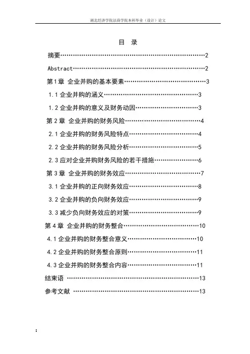 企业并购的若干财务问题分析本科论文