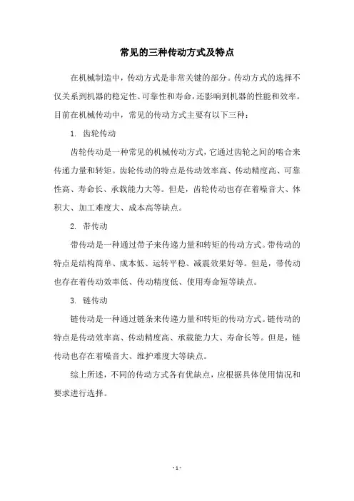 常见的三种传动方式及特点