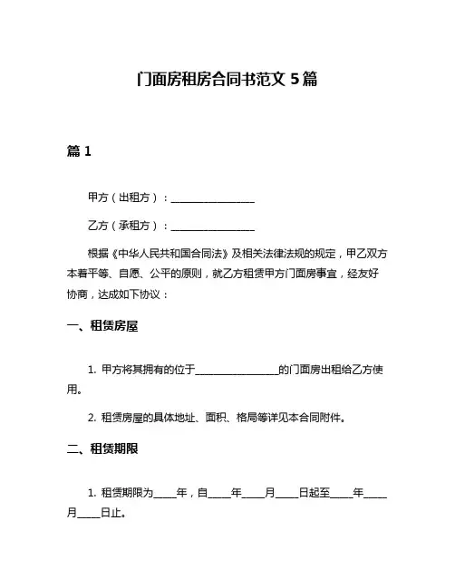 门面房租房合同书范文5篇