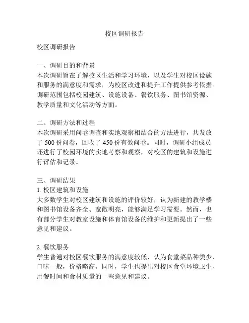 校区调研报告