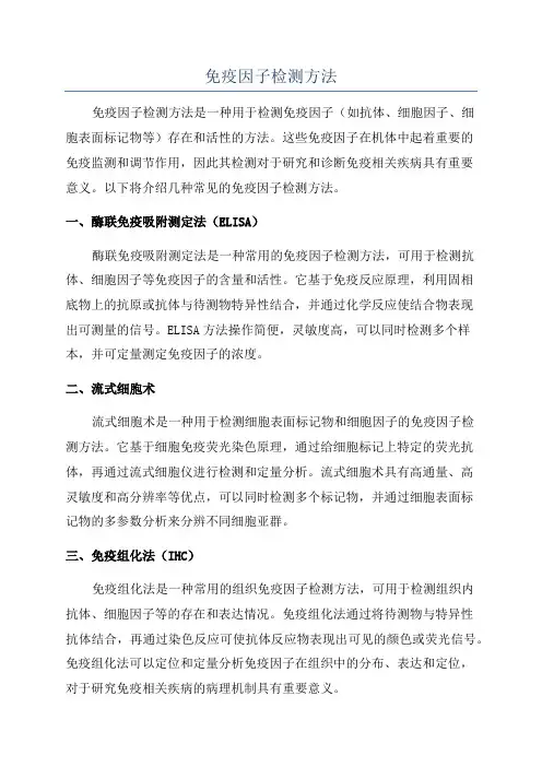 免疫因子检测方法