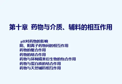 物理药剂学-第10章