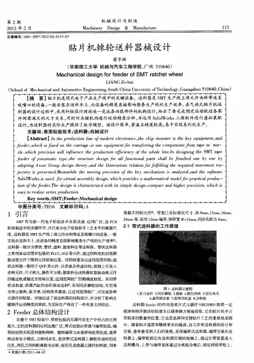 贴片机棘轮送料器械设计