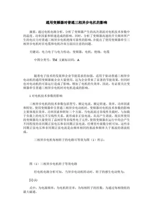 通用变频器对普通三相异步电机的影响