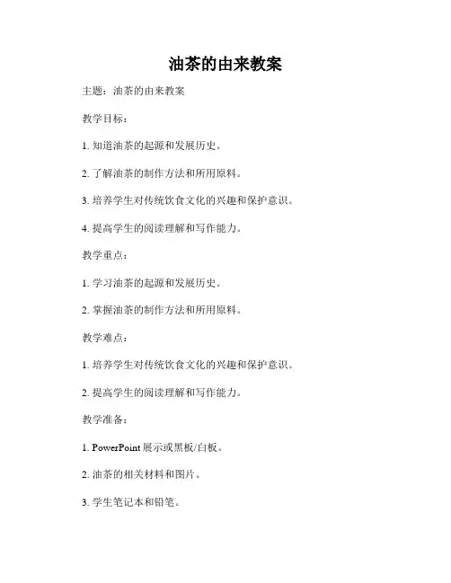 油茶的由来教案