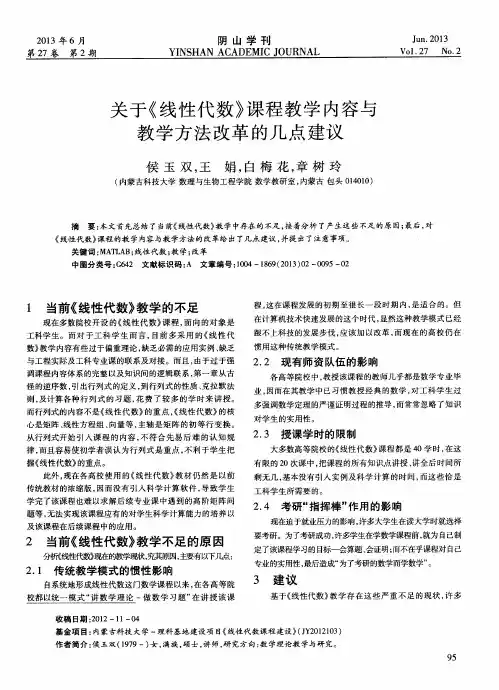 关于《线性代数》课程教学内容与教学方法改革的几点建议