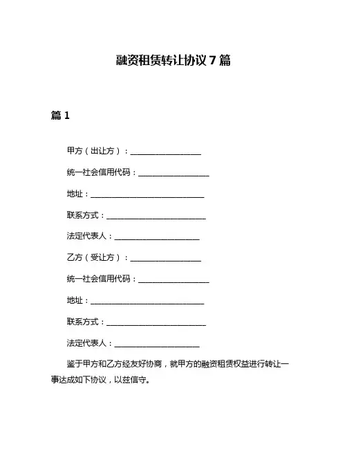 融资租赁转让协议7篇