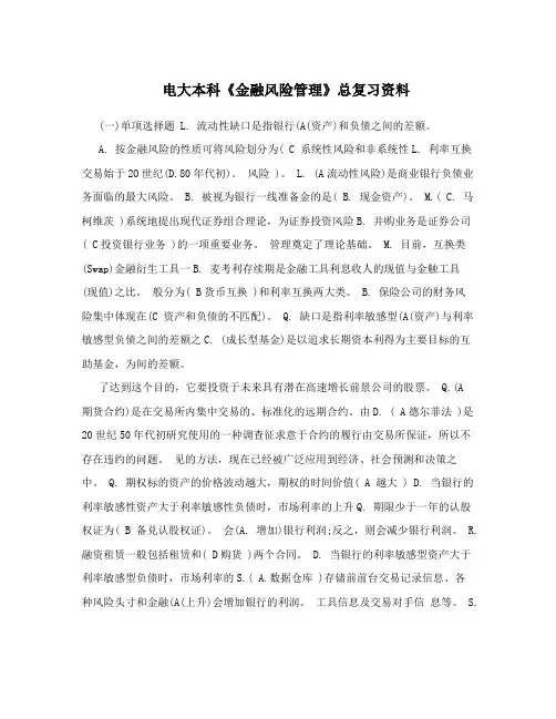 电大本科《金融风险管理》总复习资料