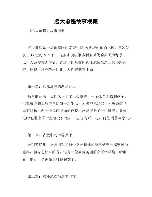 远大前程故事梗概