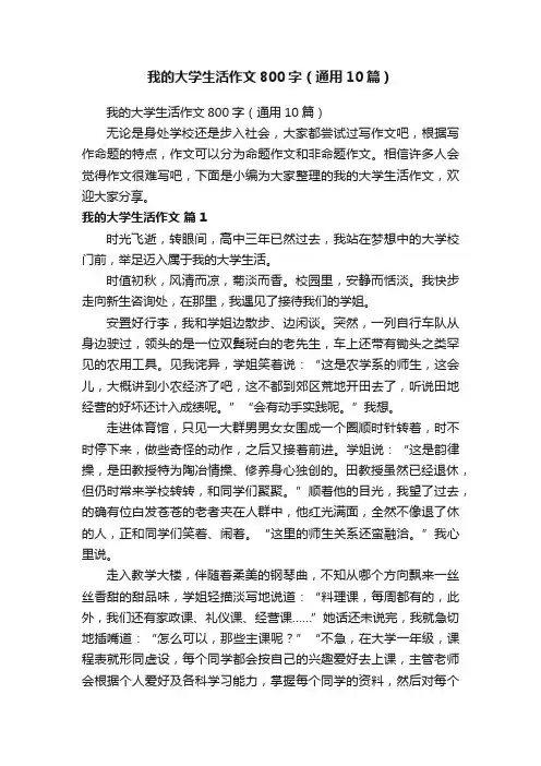 我的大学生活作文800字（通用10篇）